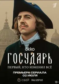 Государь смотреть бесплатно бесплатно