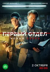 Первый отдел смотреть бесплатно бесплатно