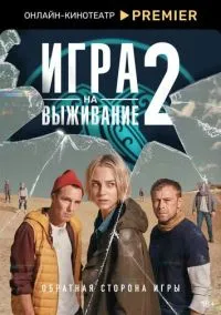Игра на выживание смотреть бесплатно бесплатно