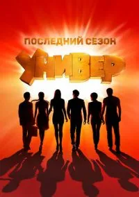Универ. Новая общага смотреть бесплатно бесплатно