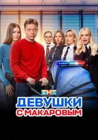 Девушки с Макаровым смотреть бесплатно бесплатно