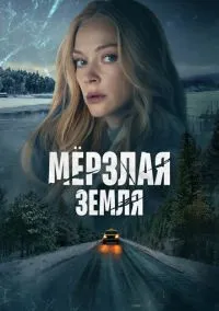 Мерзлая земля смотреть бесплатно бесплатно
