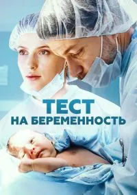 Тест на беременность смотреть бесплатно бесплатно