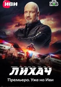 Лихач смотреть бесплатно бесплатно