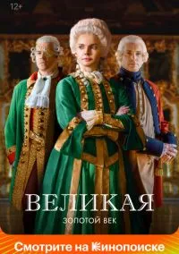 Великая смотреть бесплатно бесплатно
