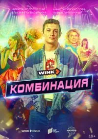 Комбинация смотреть бесплатно бесплатно