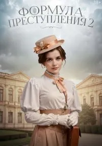Формула преступления смотреть бесплатно бесплатно