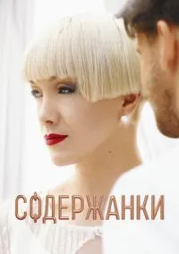 Содержанки смотреть бесплатно бесплатно