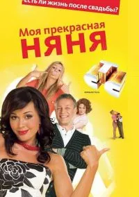 Моя прекрасная няня смотреть бесплатно бесплатно