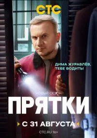 Прятки смотреть бесплатно бесплатно