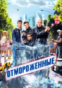Отмороженные смотреть бесплатно бесплатно