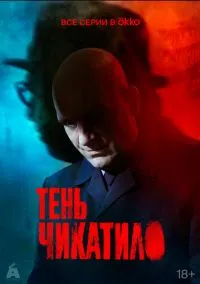 Тень Чикатило смотреть бесплатно бесплатно
