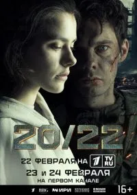 20/22 смотреть бесплатно