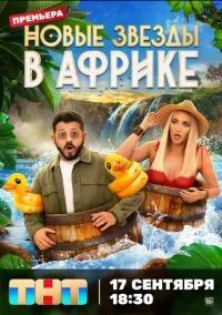 Звезды в Африке смотреть бесплатно бесплатно