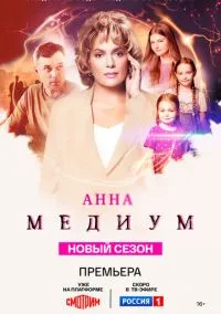 Анна медиум смотреть бесплатно бесплатно