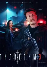 Пилигрим смотреть бесплатно бесплатно