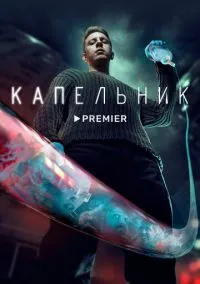 Капельник смотреть бесплатно бесплатно