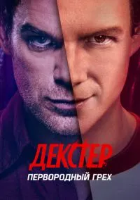 Декстер: Первородный грех смотреть бесплатно бесплатно