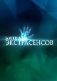 Битва экстрасенсов смотреть бесплатно бесплатно