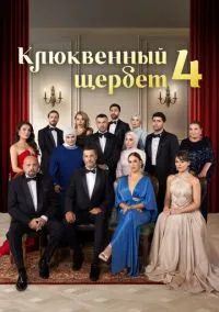 Клюквенный щербет смотреть бесплатно бесплатно