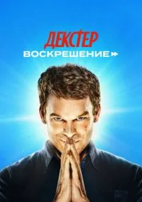 Декстер: Воскрешение смотреть бесплатно бесплатно