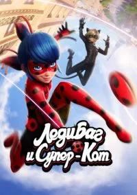 Леди Баг и Супер-Кот смотреть бесплатно бесплатно
