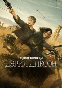 Ходячие мертвецы: Дэрил Диксон смотреть бесплатно бесплатно