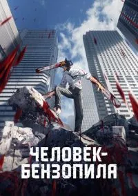 Человек-бензопила смотреть бесплатно бесплатно