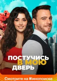 Постучись в мою дверь смотреть бесплатно бесплатно