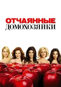 Отчаянные домохозяйки смотреть бесплатно бесплатно