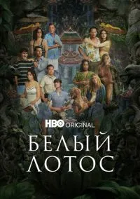 Белый лотос смотреть бесплатно бесплатно