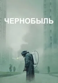 Чернобыль смотреть бесплатно бесплатно