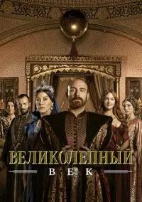 Великолепный век смотреть бесплатно бесплатно