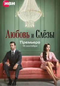 Любовь и слёзы смотреть бесплатно бесплатно