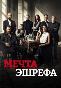 Мечта Эшрефа смотреть бесплатно бесплатно