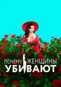 Почему женщины убивают смотреть бесплатно бесплатно