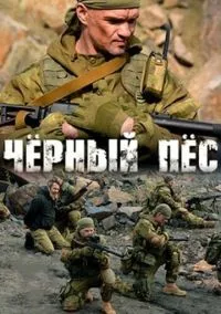 Чёрный пёс смотреть бесплатно бесплатно