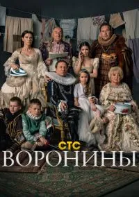 Воронины смотреть бесплатно бесплатно