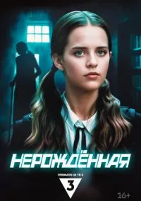 Нерождённая смотреть бесплатно бесплатно