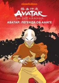 Аватар: Легенда об Аанге смотреть бесплатно бесплатно