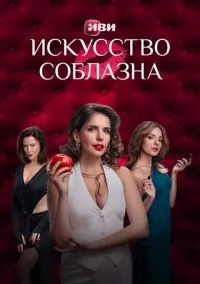 Искусство соблазна смотреть бесплатно бесплатно