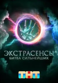 Экстрасенсы. Битва сильнейших 2 сезон 21 серия бесплатно